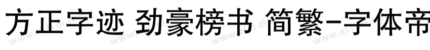 方正字迹 劲豪榜书 简繁字体转换